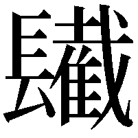 𨲹