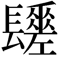 𨲻