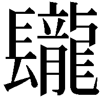 𨳁