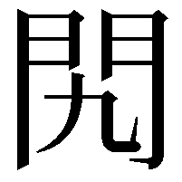 𨳊