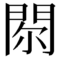 𨳴