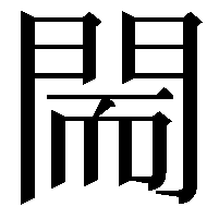 𨴎