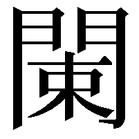 𨴨