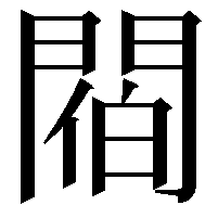 𨵁