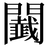 𨷡