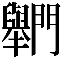 𨷶