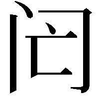 𨸁