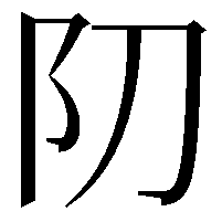 𨸓