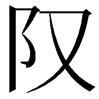 𨸕