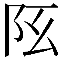 𨸞