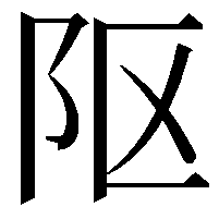 𨸟