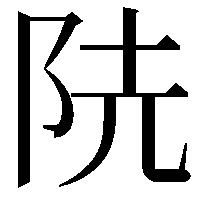 𨸪