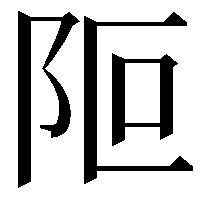 𨸭