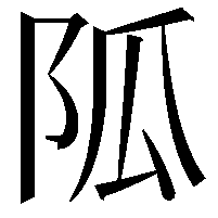 𨸯