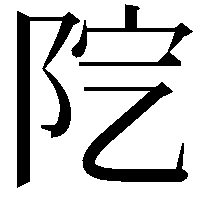 𨸵