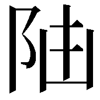 𨸸