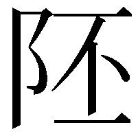 𨸹