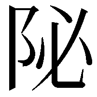 𨸼