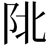 𨸾