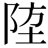 𨹛