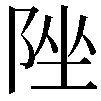 𨹫