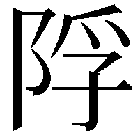 𨹴