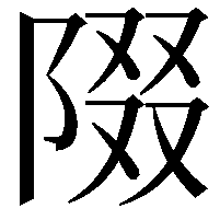 𨺝