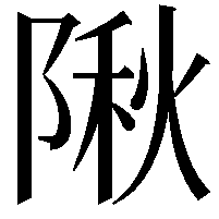 𨺹