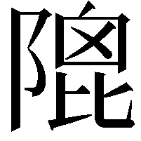 𨻀