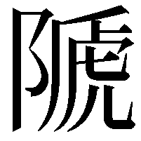 𨻆