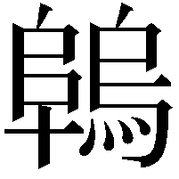 𨻑