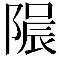 𨻟