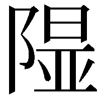 𨻥