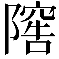 𨻴