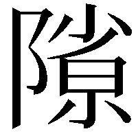 𨻶