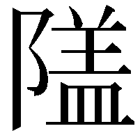 𨻹