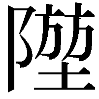 𨼁