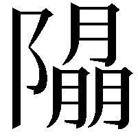 𨼖