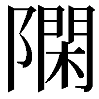 𨼝