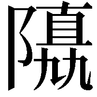 𨼡