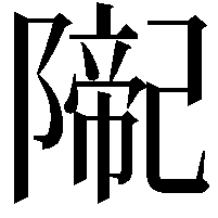 𨼨