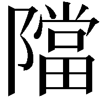 𨼴