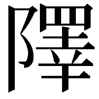 𨼸