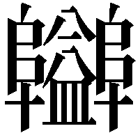 𨽪