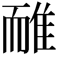 𨾿