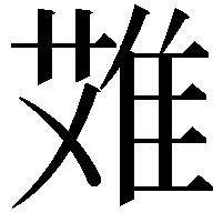 𨿆