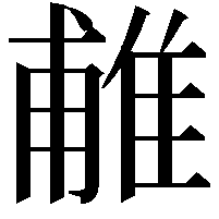 𨿌