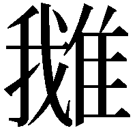 𨿍