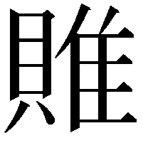 𨿎