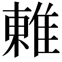 𨿢